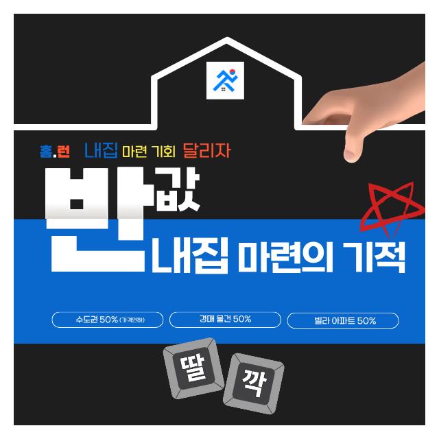 빌라홈런 반값 내집 마련의 기회를 만들어드립니다