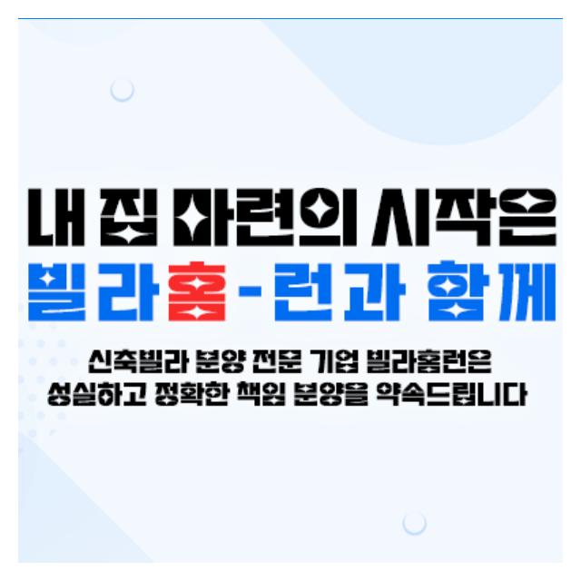 신축빌라 분양 전문 기업! 성실하고 정확한 책임분양 약속