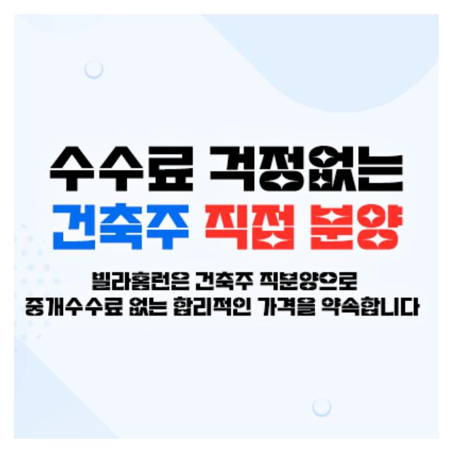수수료 걱정마세요 건축주 직접분양으로 합리적인 가격을 약속합니다